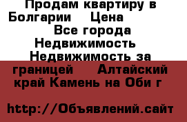 Продам квартиру в Болгарии. › Цена ­ 79 600 - Все города Недвижимость » Недвижимость за границей   . Алтайский край,Камень-на-Оби г.